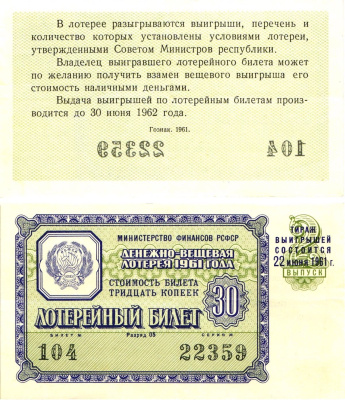 Министерство финансов РСФСР лотерейный билет денежно-вещевой лотерии стоимостью 30 копеек 1961 2-й выпуск, разряд 05 8603-39-3-1