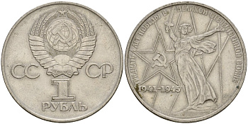 СССР 1 рубль 1975 30 лет Победы в Великой Отечественной войне KM 142.1 медь никель цинк 4599-932
