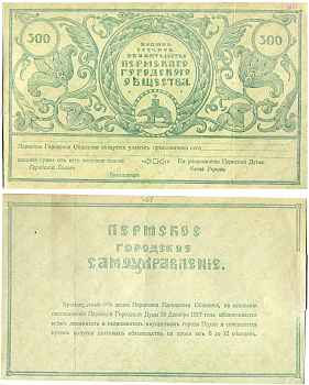 Пермское Городское Общество 300 рублей 1917 Краткосрочное обязательство Пермского городского общества, бланк Pick S987r, Кардаков К10.30.2 бумага 451-291-1