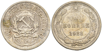 СССР 10 копеек 1922 Федорин 2 серебро 4160-522
