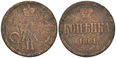 Россия 1 копейка 1861 ЕМ, Александр II (1855-1881) Биткин 356 медь 77-1143