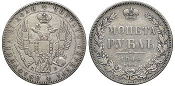 Россия 1 рубль 1844 СПБ-КБ, Николай I (1825-1855), корона меньше Биткин 204 R1 серебро 00-807-90