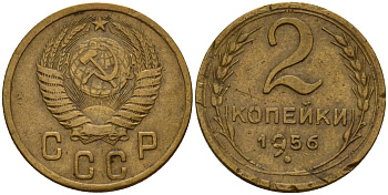 СССР 2 копейки 1956 Федорин 101 алюминиевая бронза 4158-161