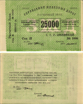 Тифлис, Управление железных дорог С.С.Р. Закавказья 25000 рублей ND Расчетный знак коллективного снабжения, серия В, с корешком Pick S643, Рябченко 20962 бумага 438-2-3-2