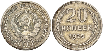 СССР 20 копеек 1925 Федорин 10 серебро 4148-122