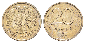 Россия 20 рублей 1992 ЛМД Y 314 медно-никель UNC 4650-224