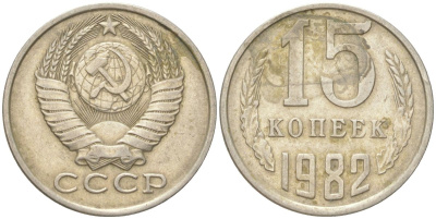 СССР 15 копеек 1982 Y 131, Schon 80 медь цинк никель 4613-717