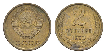 СССР 2 копейки 1973 Y 127a латунь 4630-137