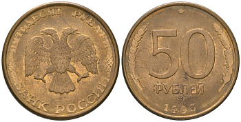 Россия 50 рублей 1993 ММД KM 329.1 алюминиевая бронза 4606-1257