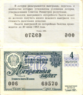 Министерство финансов РСФСР лотерейный билет денежно-вещевой лотерии стоимостью 30 копеек 1962 4-й выпуск, разряд 01 8603-47-2-1