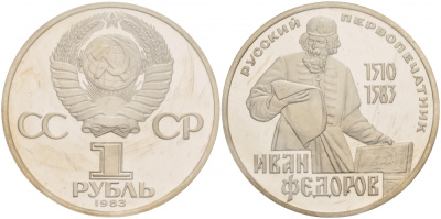 СССР 1 рубль 1983 И. Федоров (1510-1583), стародел KM 193.1 медно-никель PROOF 01-239-24