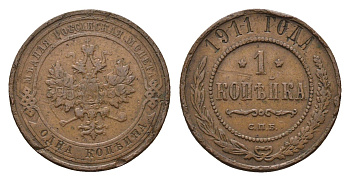 Россия 1 копейка 1911 СПБ, Николай II (1894-1917) Биткин 258 медь 4596-349