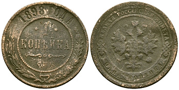 Россия 1 копейка 1898 СПБ, Николай II (1894-1917) Биткин 291 медь 4171-1252