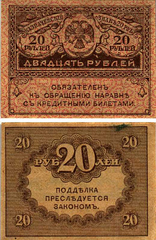 РОССИЯ 20 РУБЛЕЙ 1917 КЕРЕНКИ, ДЕНЬГИ ВРЕМЕННОГО ПРАВИТЕЛЬСТВА Pick 38, ГОРЯНОВ 1.23.1 бумага 8604-15-2-1