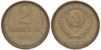 СССР 2 КОПЕЙКИ 1982 Федорин 138 KM 127а латунь 4179-831