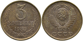 СССР 3 КОПЕЙКИ 1989 ЛМД, ГВИНЕЙСКИЙ ЗАЛИВ ЧЕТКО ВЫРАЖЕН KM 128а, Федорин 216 алюминиевая бронза 95-1136