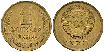 СССР 1 копейка 1989 Федорин 177 медь цинк 4174-933