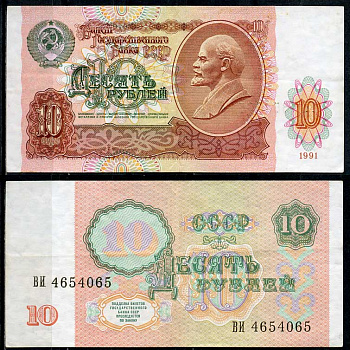 СССР 10 рублей 1991 В. И. Ленин, серия ВИ Pick 240 a, ZG II 2.32.4, Сергеев 11  бумага   7485-20-1-1