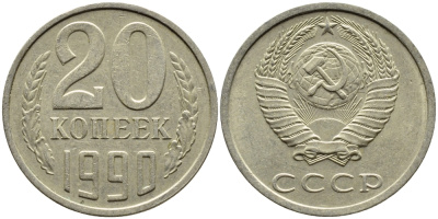 СССР 20 КОПЕЕК 1990 KM 132 медь-никель-цинк 4391-821