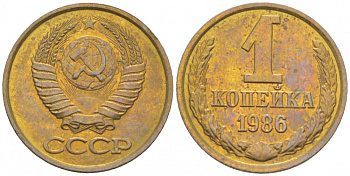 СССР 1 копейка 1986 Федорин 173 KM 126а латунь UNC 3309-741