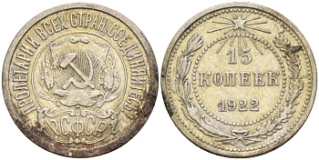 СССР 15 копеек 1922 Федорин 2 серебро 4160-563