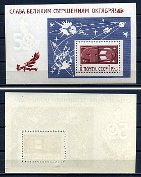 СССР блок с маркой 1 рубль 1967 Слава великим свершениям Октября! - серп и молот, советский ИСЗ Загорский BL52 марка с оригинальным клеем, без следов наклейки (чистая) 8705-64-1-2