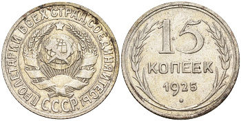 СССР 15 копеек 1925 Федорин 12 серебро 4160-843