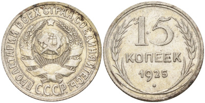 СССР 15 копеек 1925 Федорин 12 серебро 4160-843