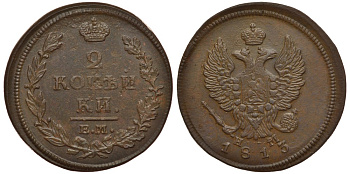 Россия 2 копейки 1813 ЕМ-НМ, Александр I (1801-1825), Екатеринбургский монетный двор Биткин 353 медь 633-1322