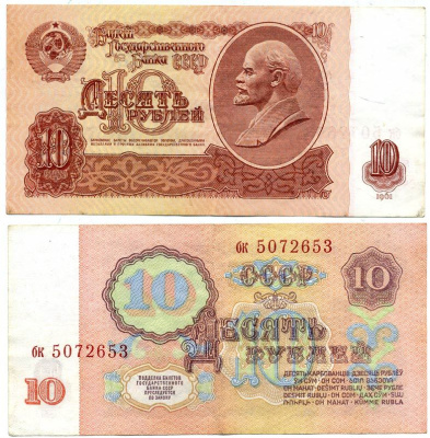 СССР 10 РУБЛЕЙ 1961 ВТОРОЙ ВЫПУСК, ЕСТЬ СВЕЧЕНИЕ В УЛЬТРАФИОЛЕТЕ Pick 233а, Сергеев 4а бумага 444-67-1