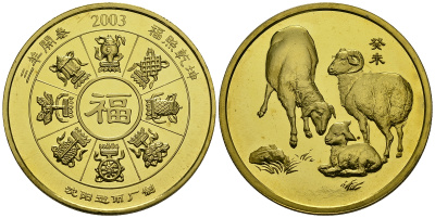 Китай медаль 2003 год овцы, 33 мм, 12,85 гр латунь PROOF 02-069-44