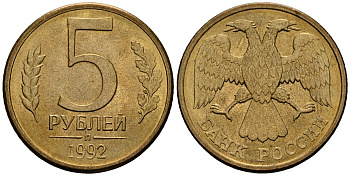 Россия 5 рублей 1992 Л KM 312 сталь плакированная латунью aUNC 4167-1133