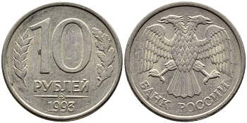 РОССИЯ 10 РУБЛЕЙ 1993 МАГНИТНАЯ KM 313a сталь плакированная медно-никелем 4393-552