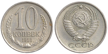 СССР 10 копеек 1958 Пробный чекан, не выпущенная в обращение монета Федорин 124, KM A130 медно-никель 10-002-53