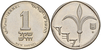 Израиль 1 новый шекель 1999 JE 5759, лилия KM 160a сталь плакированная никелем 4154-1141