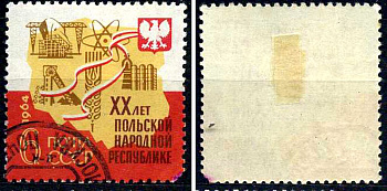СССР марка 6 копеек 1964 20 лет Польской Народной Республике (МНР) Загорский 2980 почтовое гашение 8699-9-4-2