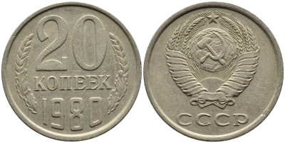 СССР 20 КОПЕЕК 1980 Федорин 137 KM 132 медь никель цинк 4391-543