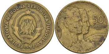 Югославия 50 динаров 1955 KM 35 алюминиевая бронза 4155-1126