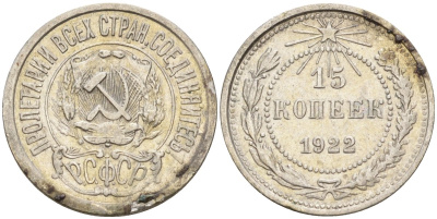 СССР 15 копеек 1922 Федорин 2 серебро 4160-559