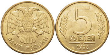 РОССИЯ 5 РУБЛЕЙ 1992 БУКВА М KM 312, Федорин 3 сталь плакированная латунью 117-116