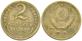 СССР 2 копейки 1955 Федорин 99 алюминиевая бронза 4173-858