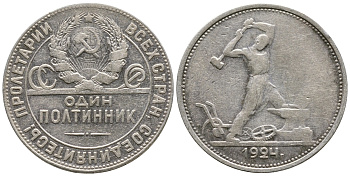 СССР 50 КОПЕЕК (ПОЛТИННИК) 1924 МОЛОТОБОЕЦ, ТР (НА ГУРТЕ) KM 89.1 серебро 3334-916