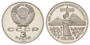 СССР 3 рубля 1989 Годовщина землетрясения в Армении Y 234 медь цинк никель PROOF 1518-1311