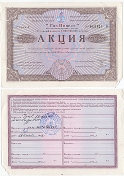 Акционерное общество открытого типа закрытый чековый инвестиционный фонд "Газ Инвест" акция номинальная стоимость 10000 рублей 1994 бумага 434-14-1-1