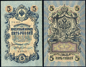 Россия 5 рублей 1909 (1917-1918) выпуск РСФСР, управлящий Шипов, кассир Былинский, серия УБ-413 Pick 35 a (2-5), ZG II 1.19.1 бумага aUNC 504-25-2-2