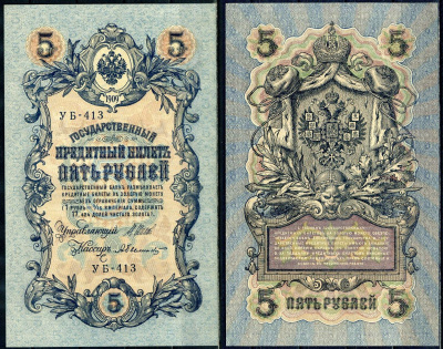 Россия 5 рублей 1909 (1917-1918) выпуск РСФСР, управлящий Шипов, кассир Былинский, серия УБ-413 Pick 35 a (2-5), ZG II 1.19.1 бумага aUNC 504-25-2-2