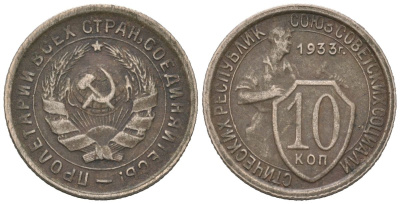 СССР 10 копеек 1933 Y 95, Schon 44 медно-никель 4152-624
