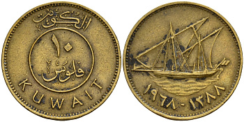 Кувейт 10 филсов 1968 AH 1388, парусник KM 11 никель латунь 4597-1153