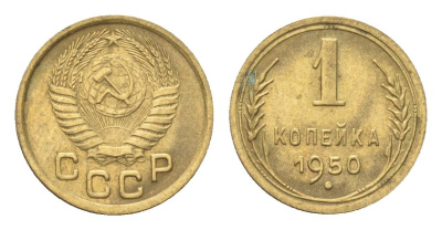 СССР 1 копейка 1950 Y 112 алюминиевая бронза 4702-1149