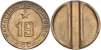 СССР жетон № 19 для торговых автоматов Министерства торговли СССР ND (1955-1977) использовался для покупки закусок Федорин 143 латунь 4139-916